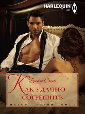 cover image of Как удачно согрешить